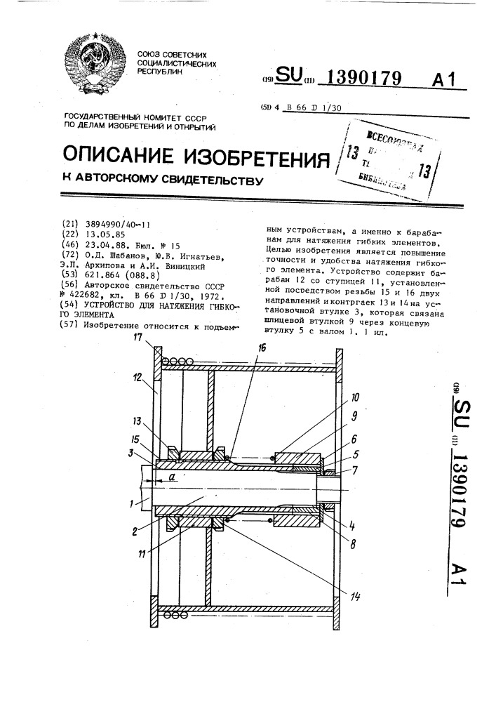 Устройство для натяжения гибкого элемента (патент 1390179)