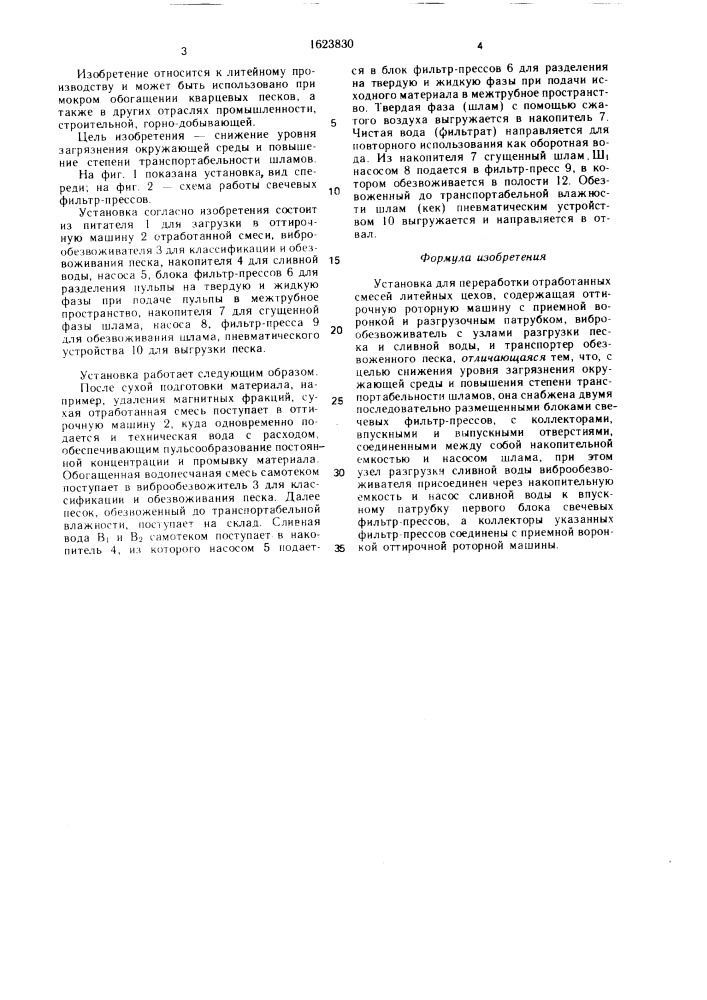 Установка для переработки отработанных смесей литейных цехов (патент 1623830)