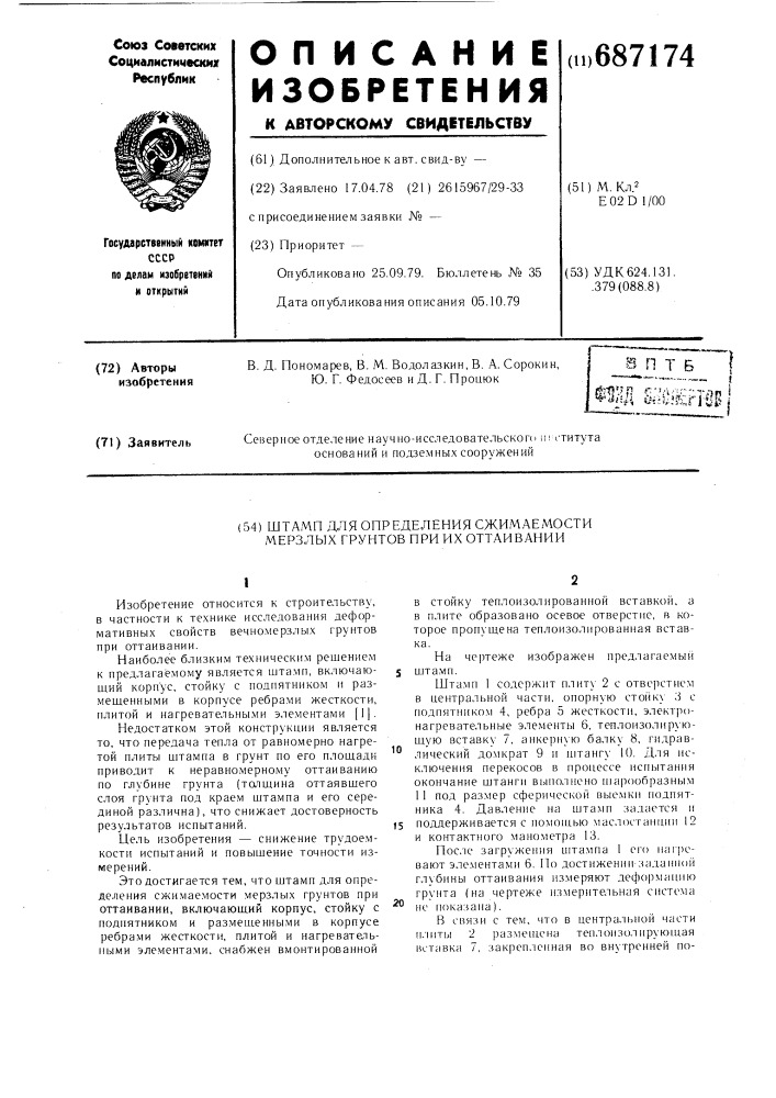 Штамп для определения сжимаемости мерзлых грунтов при их оттаивании (патент 687174)