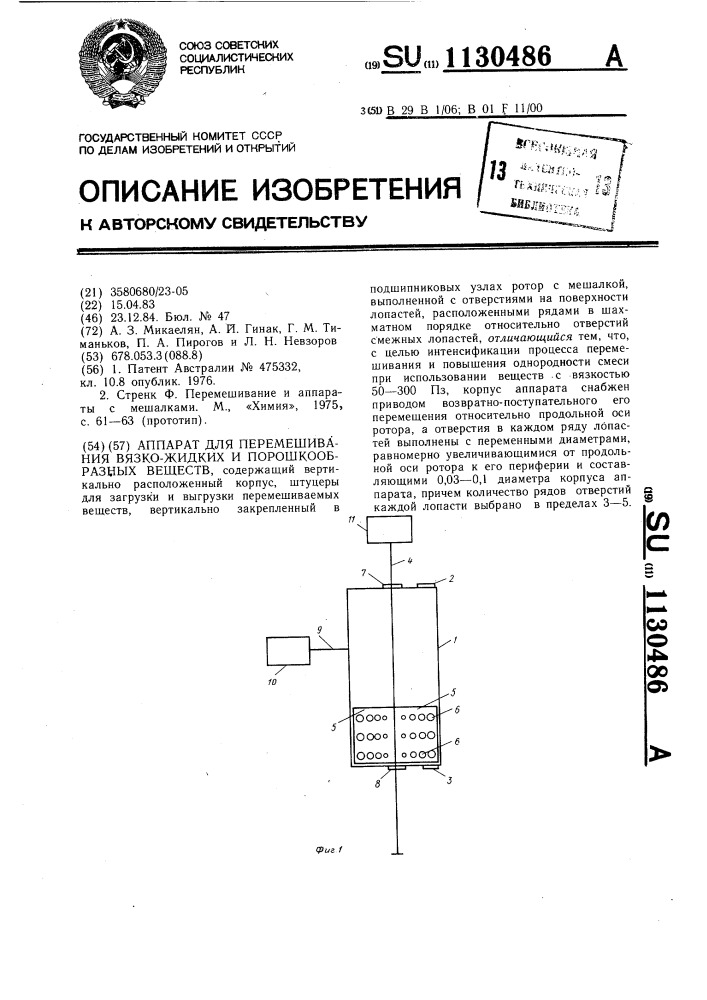 Аппарат для перемешивания вязкожидких и порошкообразных веществ (патент 1130486)