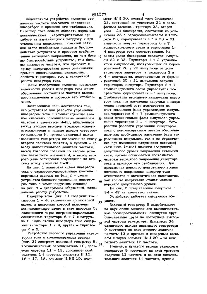 Устройство для фазового управления инвертором тока с компенсирующим звеном (патент 991577)