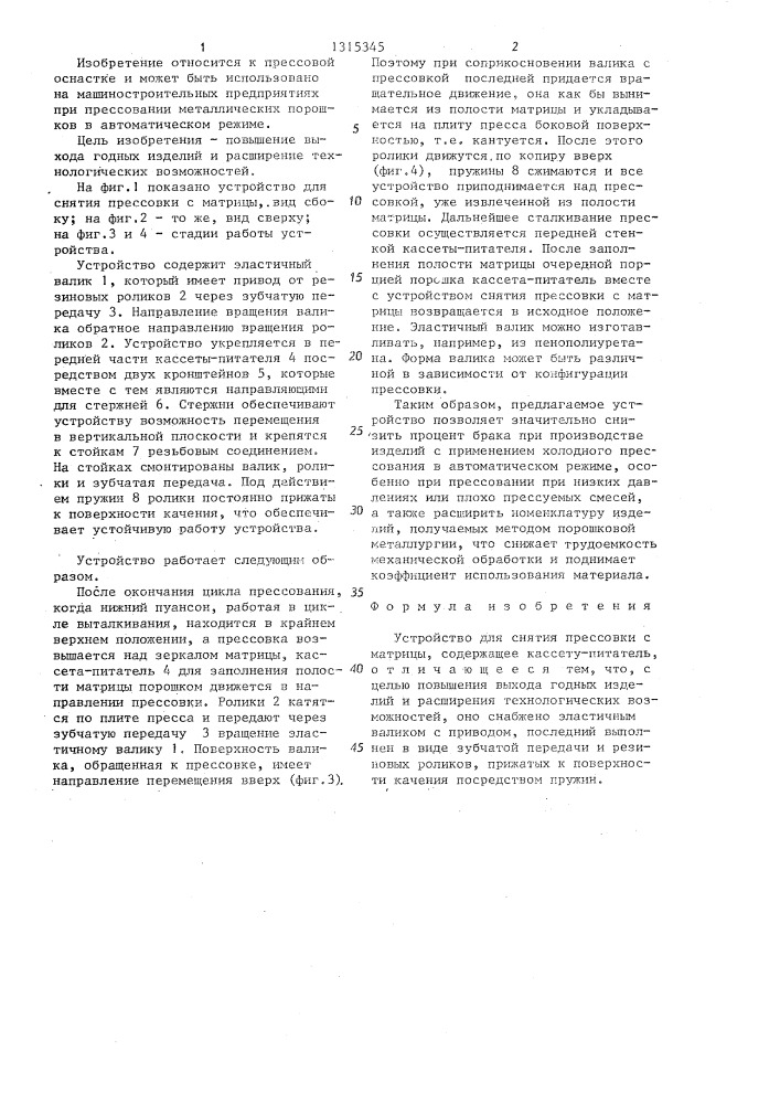 Устройство для снятия прессовки с матрицы (патент 1315345)
