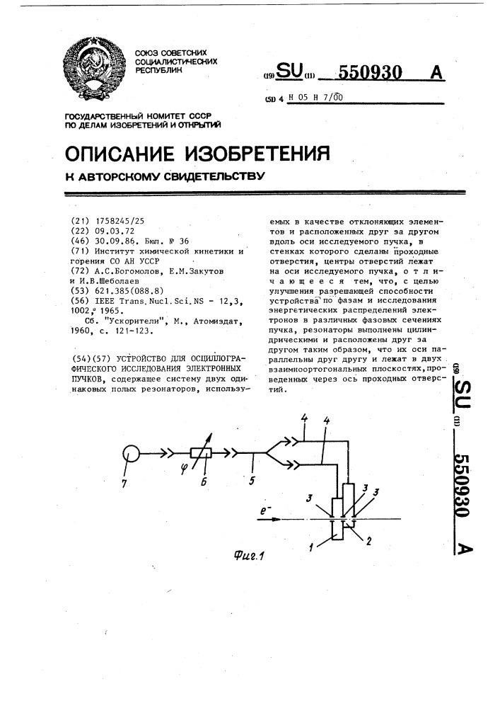 Устройство для осциллографического исследования электронных пучков (патент 550930)