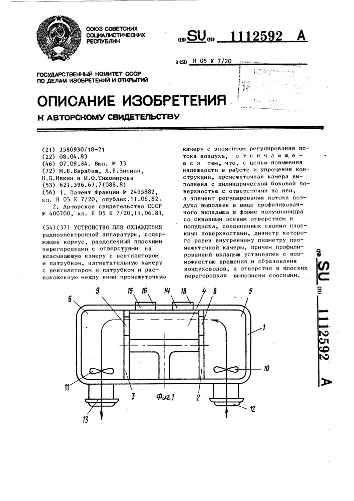 Устройство для охлаждения (патент 1112592)