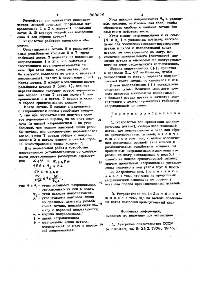 Устройство для ориентации цилиндри-ческих деталей (патент 823076)