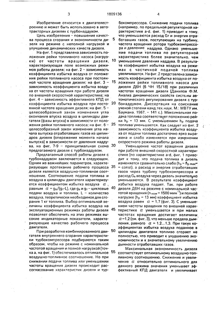 Способ работы дизеля с турбонаддувом и дизель с турбонаддувом (патент 1809136)