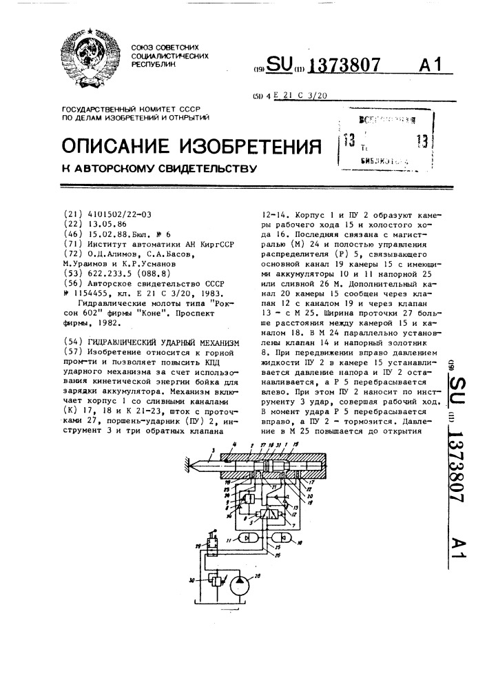 Гидравлический ударный механизм (патент 1373807)