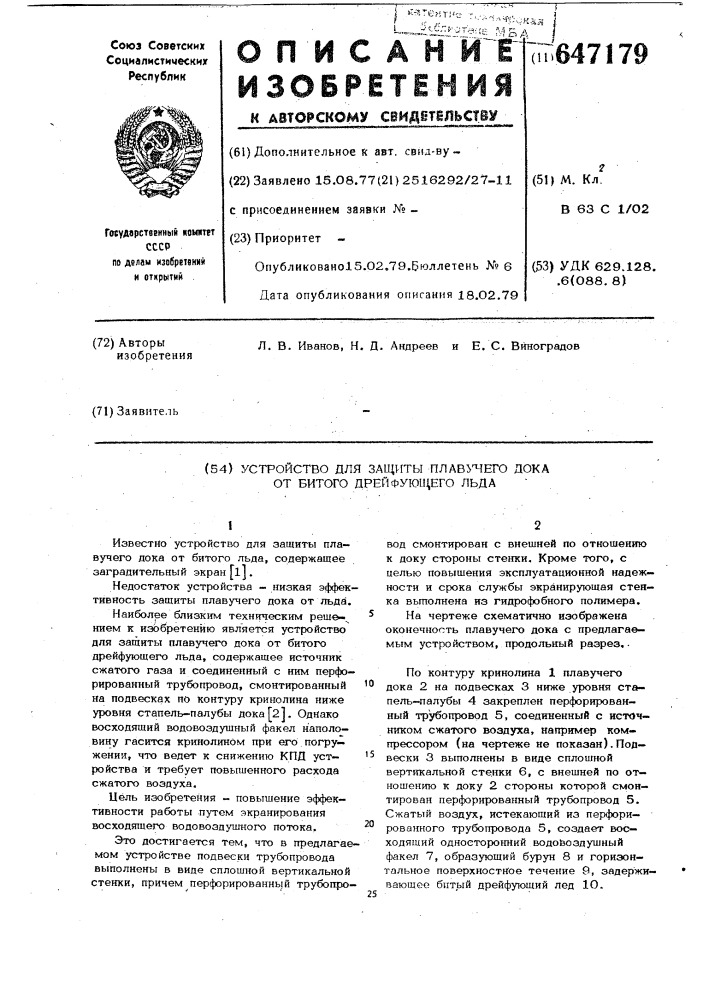 Устройство для защиты плавучего дока от битого дрейфующего льда (патент 647179)