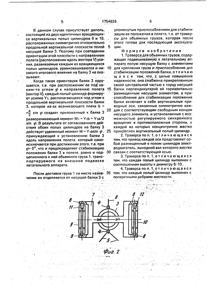 Траверса для объемных грузов (патент 1754626)