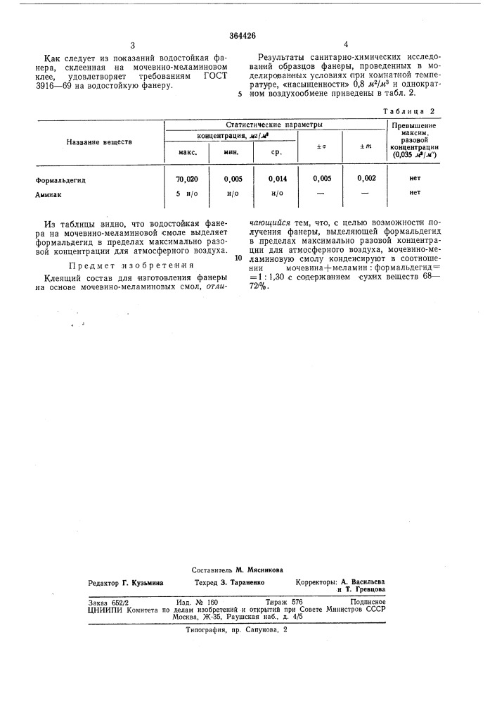 Клеящий состав" всесоюзная j1.,^^^^'^1^^^^^щ• ^^, ^.r\'^.o^'c^f^ s 1^.^—--'--" (патент 364426)