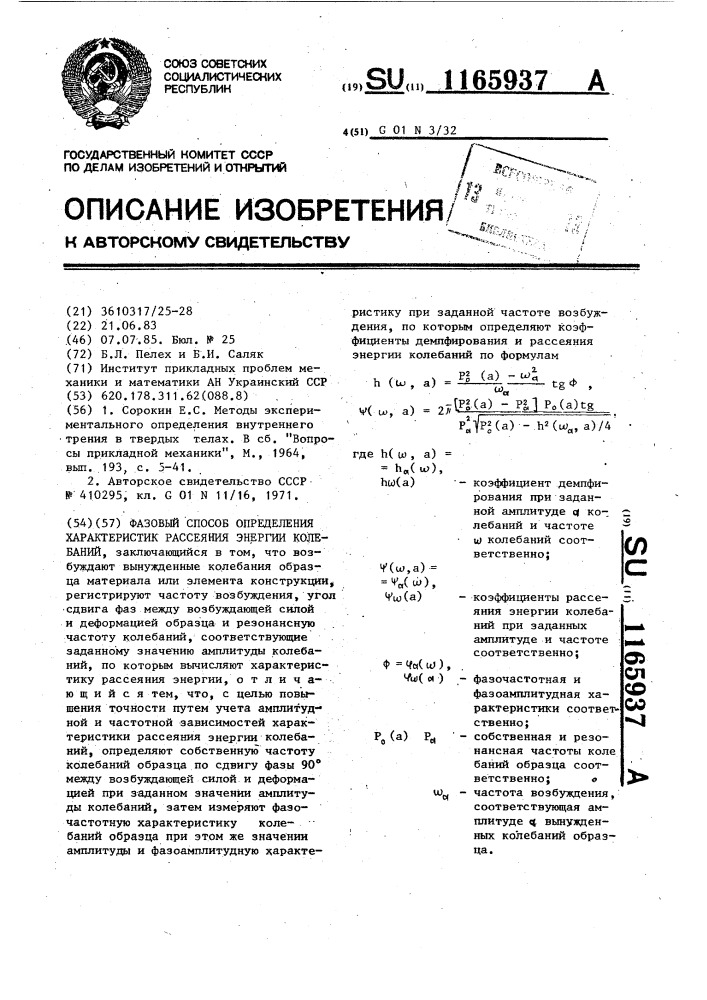 Фазовый способ определения характеристик рассеяния энергии колебаний (патент 1165937)