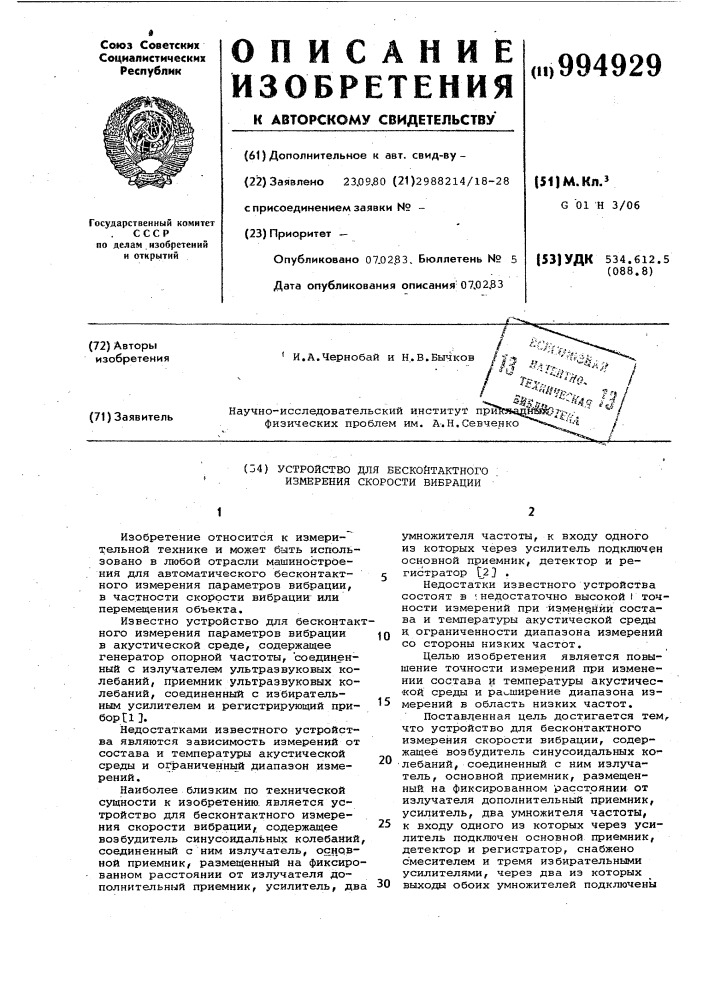 Устройство для бесконтактного измерения скорости вибрации (патент 994929)