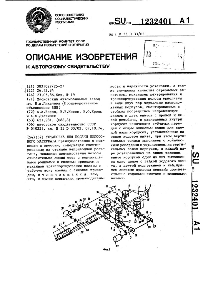 Установка для подачи полосового материала (патент 1232401)