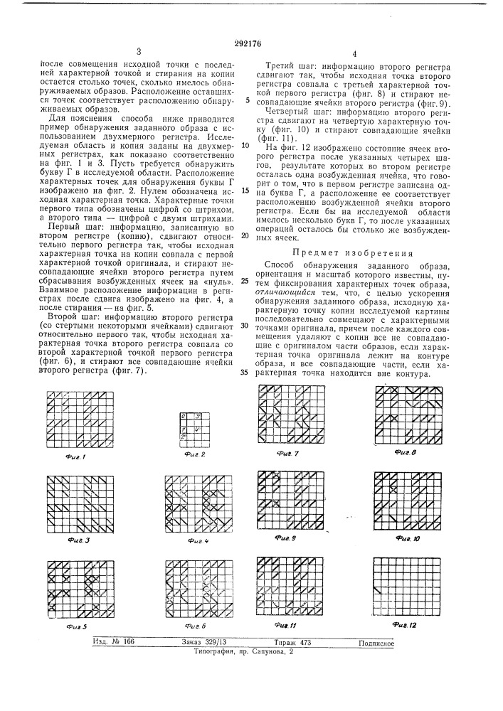 Способ обнаружения заданного образа (патент 292176)