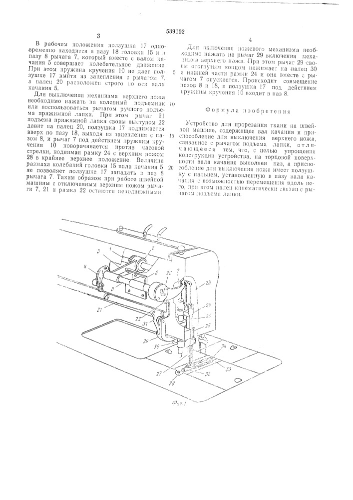 Устройство для прорезания ткани на швейной машине (патент 539102)