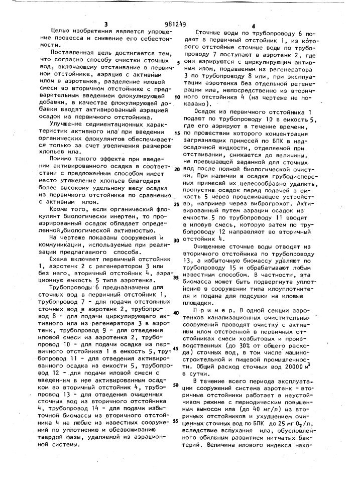 Способ очистки сточных вод (патент 981249)