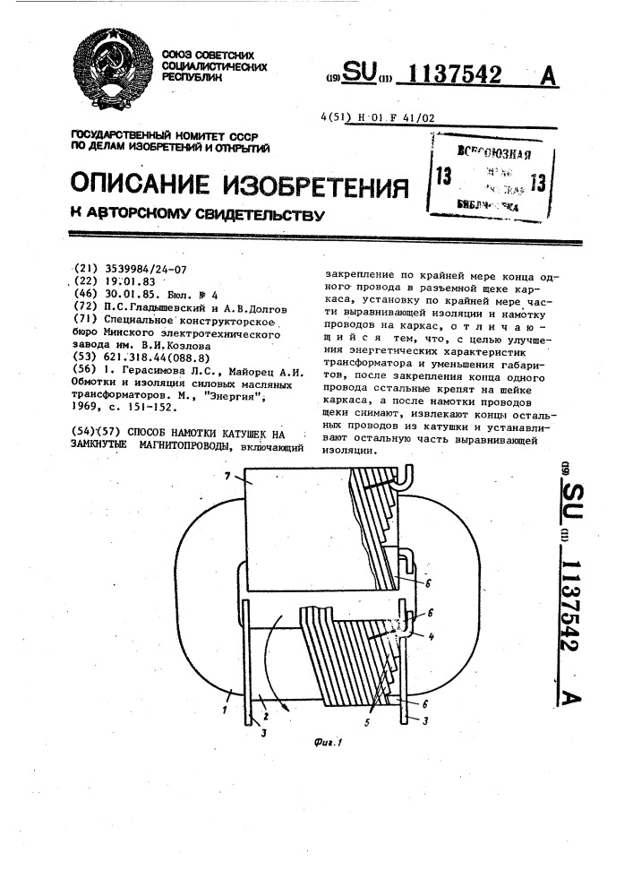 Способ намотки катушек на замкнутые магнитопроводы (патент 1137542)