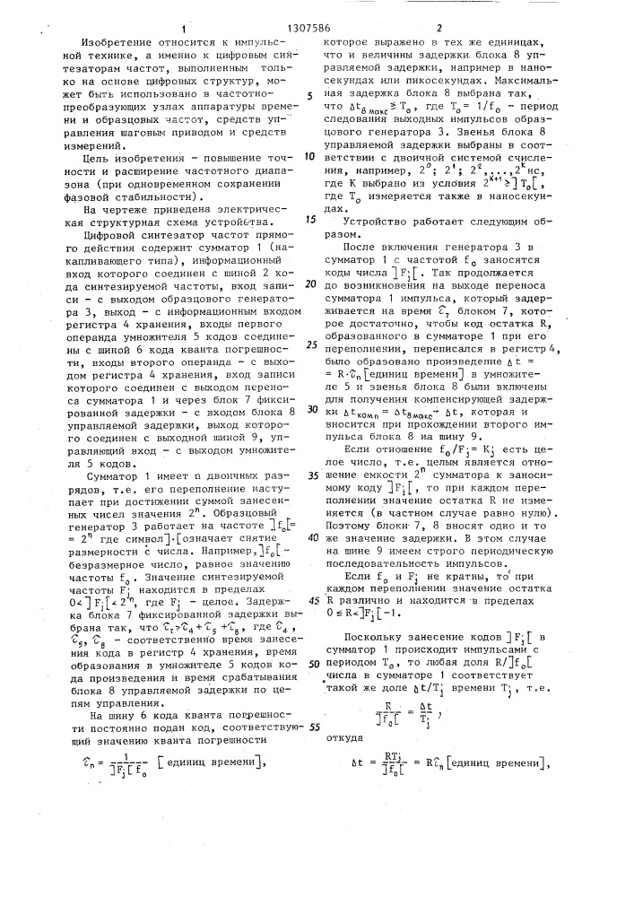 Цифровой синтезатор частот прямого действия (патент 1307586)