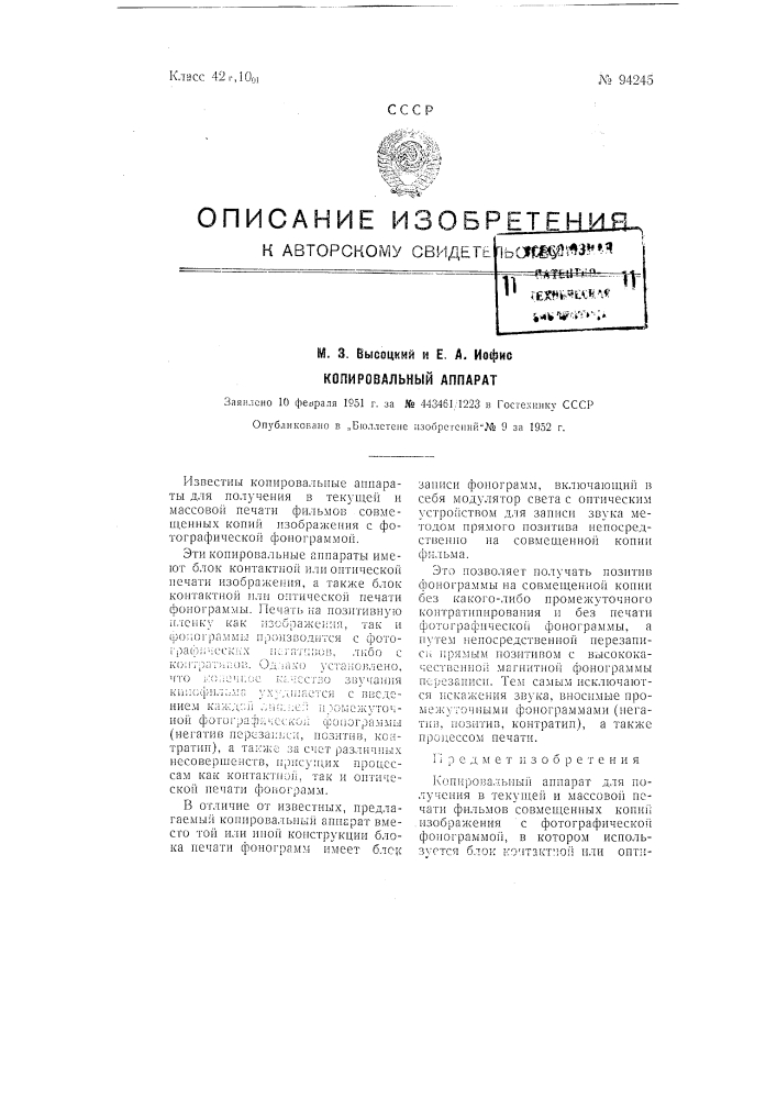 Копировальный аппарат (патент 94245)