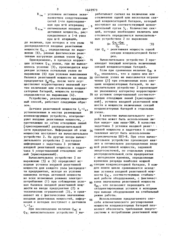 Способ автоматического регулирования мощности конденсаторных батарей (патент 1449979)