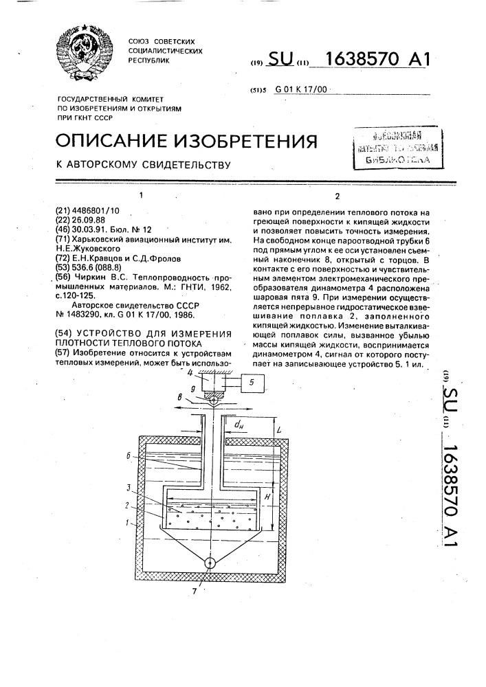 Устройство для измерения плотности теплового потока (патент 1638570)