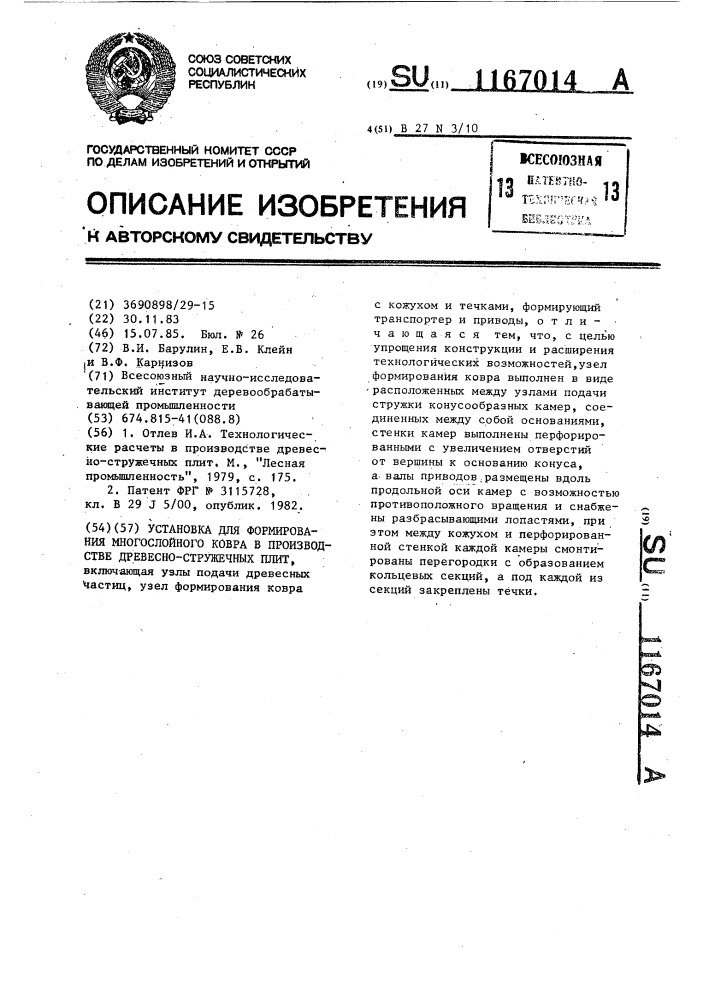 Установка для формирования многослойного ковра в производстве древесностружечных плит (патент 1167014)