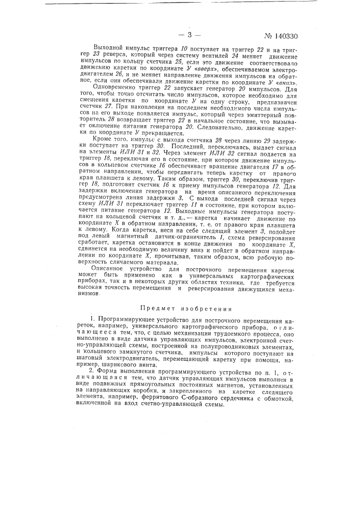 Программирующее устройство для построчного перемещения кареток, например, универсального картографического прибора (патент 140330)