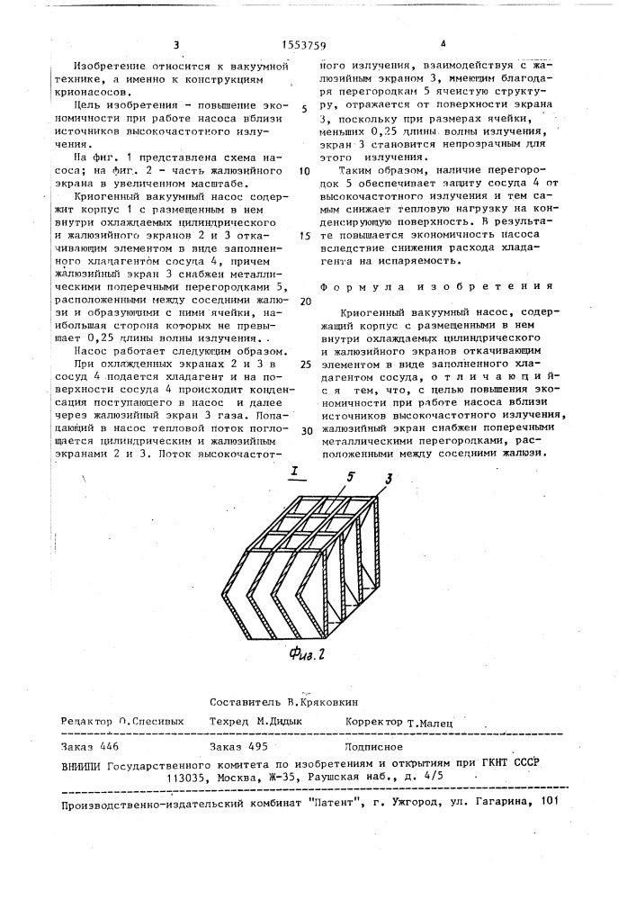 Криогенный вакуумный насос (патент 1553759)