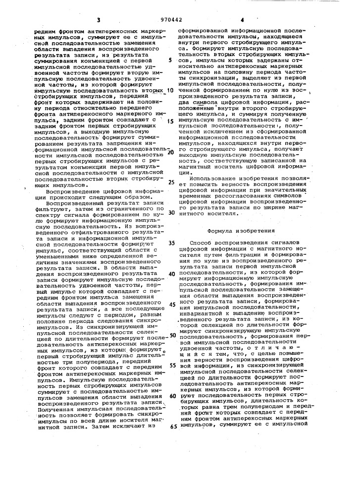 Способ воспроизведения сигналов цифровой информации с магнитного носителя (патент 970442)