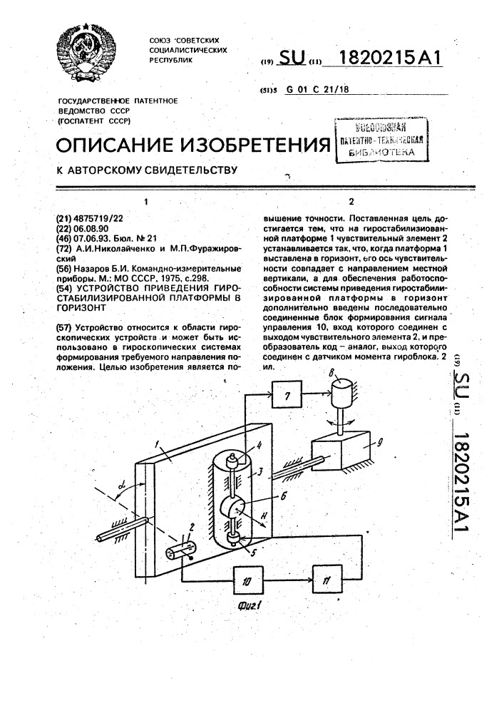 Устройство приведения гиростабилизированной платформы в горизонт (патент 1820215)