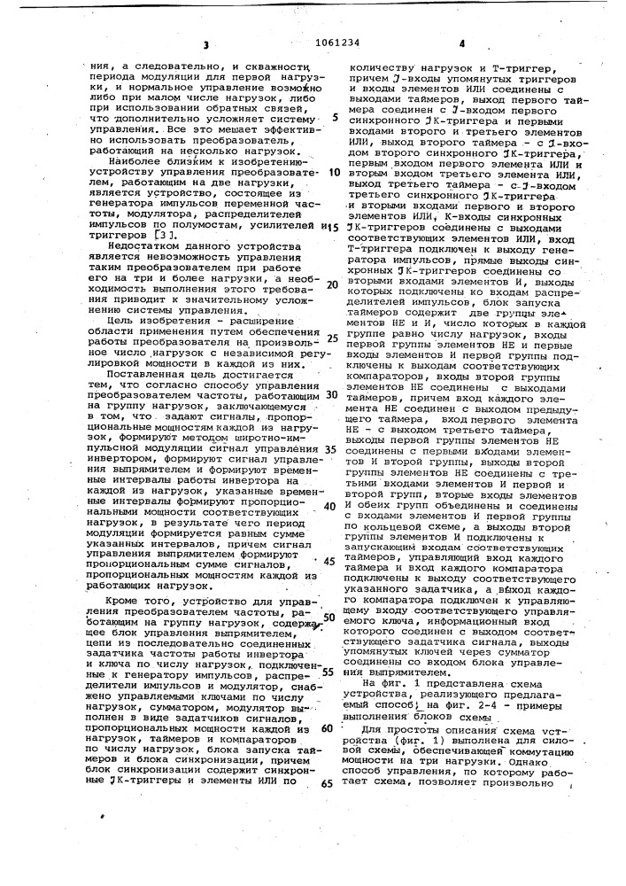 Способ управления преобразователем частоты,работающим на группу нагрузок и устройство для управления преобразователем частоты,работающим на группу нагрузок (патент 1061234)