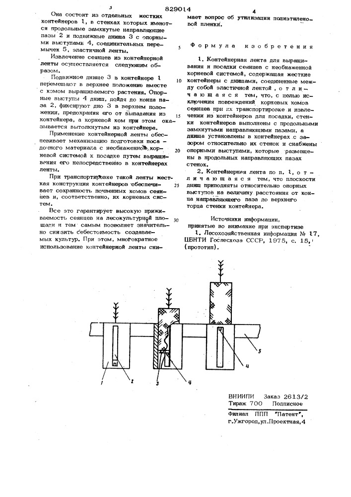 Контейнерная лента для выращивания ипосадки сеянцев c необнаженнойкорневой системой (патент 829014)