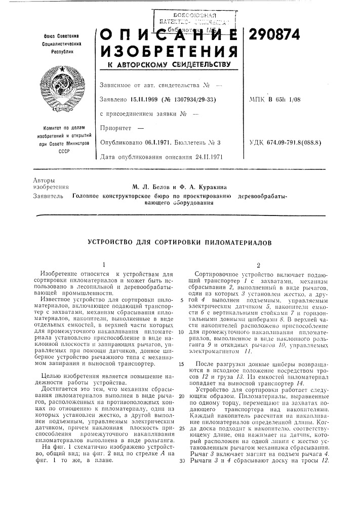 Устройство для сортировки пиломатериалов (патент 290874)