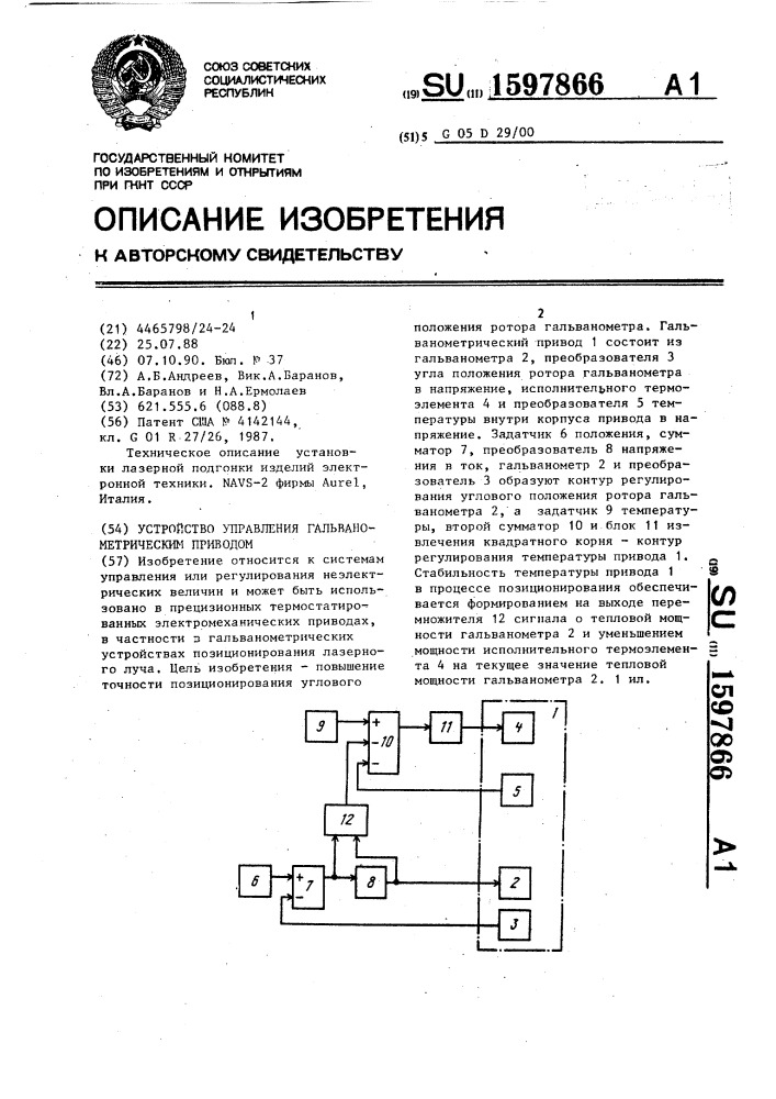 Устройство управления гальванометрическим приводом (патент 1597866)