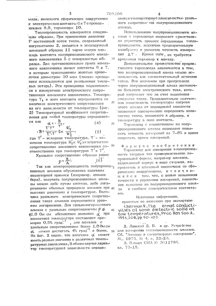 Термозонд для измерения теплопродности твердых тел (патент 708208)