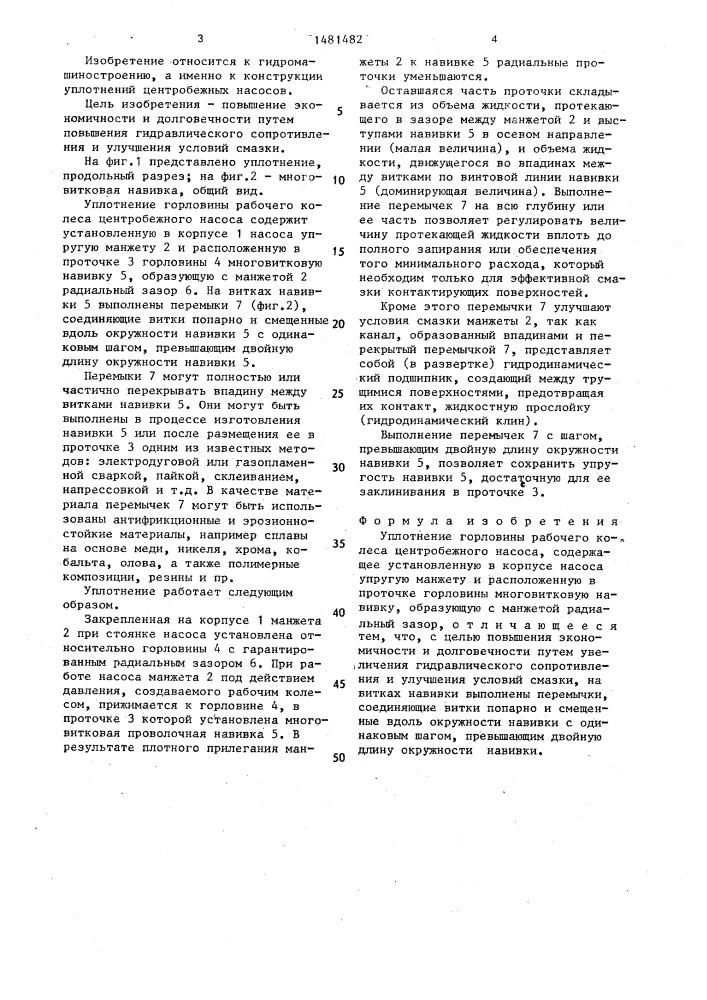 Уплотнение горловины рабочего колеса центробежного насоса (патент 1481482)