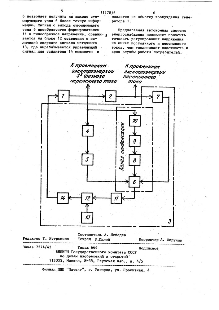 Автономная система энергоснабжения (патент 1117816)