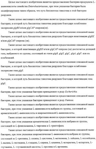 Способ получения l-аминокислот с использованием бактерии, принадлежащей к роду escherichia, в которой разрушен путь биосинтеза гликогена (патент 2315809)