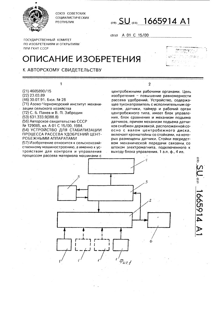 Устройство для стабилизации процесса рассева удобрений центробежными аппаратами (патент 1665914)