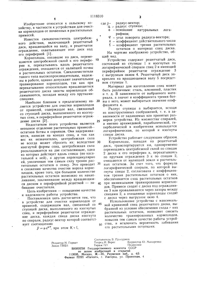 Устройство для очистки корнеплодов от примесей (патент 1118310)
