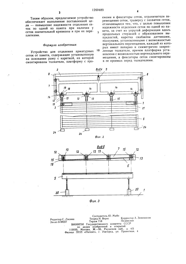 Устройство для отделения арматурных сеток от пакета (патент 1260489)