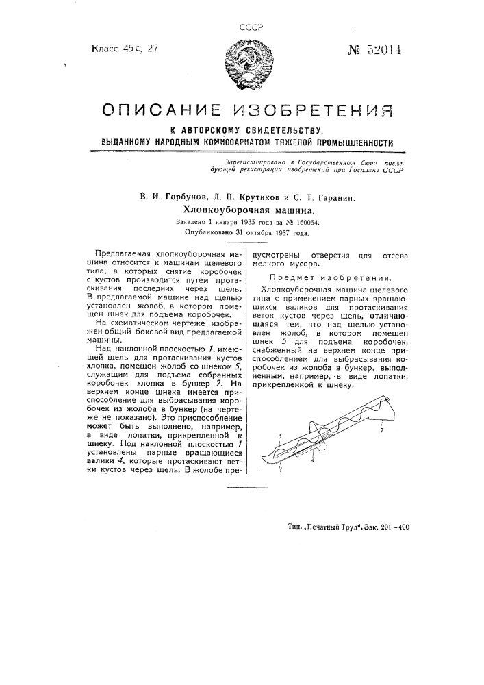 Хлопкоуборочная машин" (патент 52014)