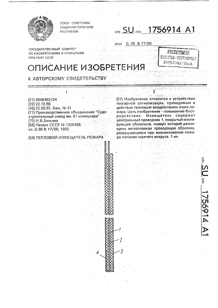 Тепловой извещатель пожара (патент 1756914)