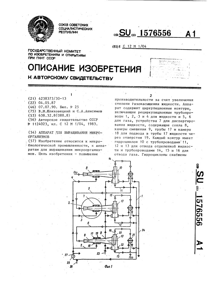 Аппарат для выращивания микроорганизмов (патент 1576556)