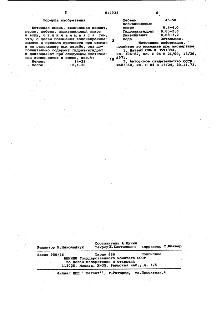 Бетонная смесь (патент 814933)