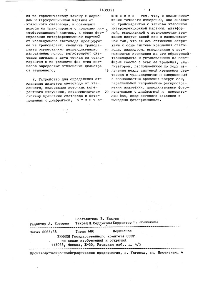 Способ определения отклонения диаметра световода от эталонного и устройство для его осуществления (патент 1439391)