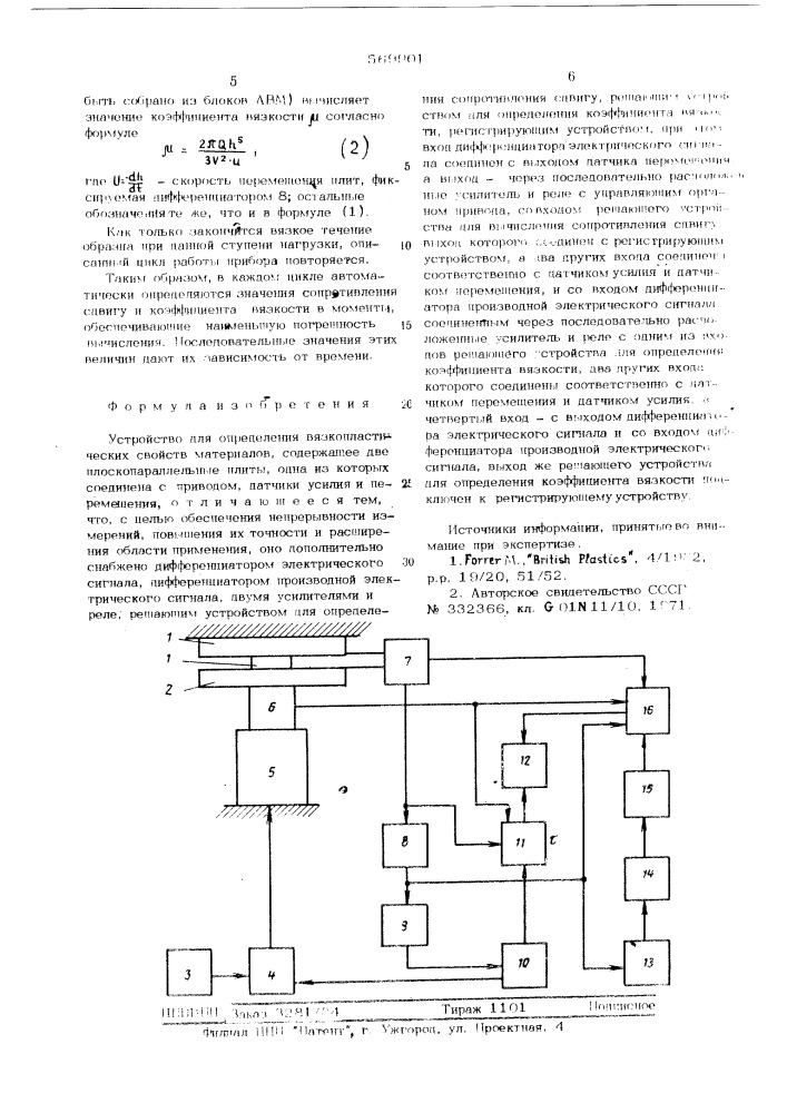 Устройство для определения вязкопластических свойств материалов (патент 569901)