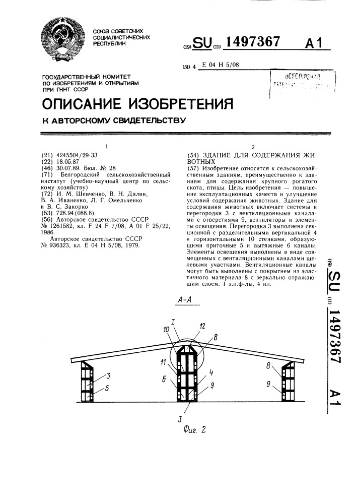 Здание для содержания животных (патент 1497367)