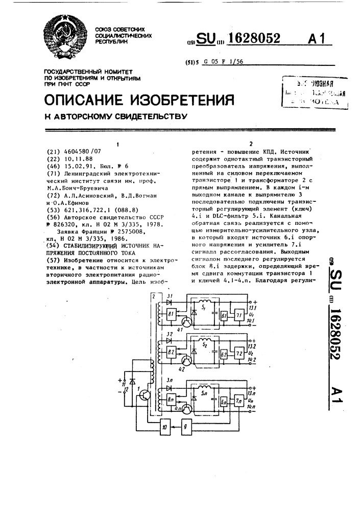 Стабилизирующий источник напряжения постоянного тока (патент 1628052)