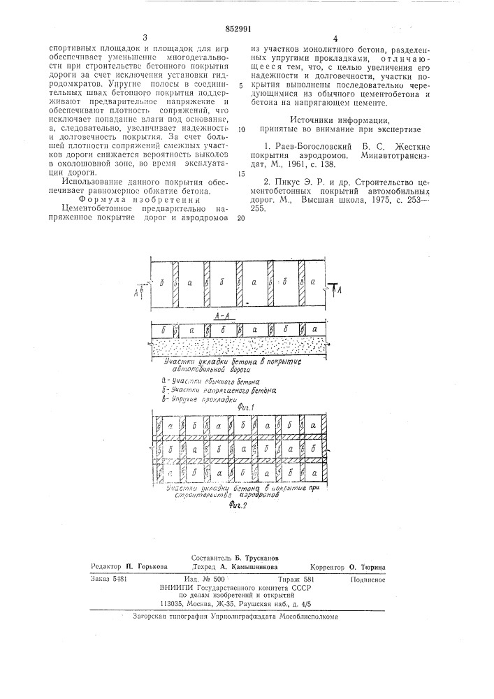 Цементобетонное предварительно нап-ряженное покрытие дорог и аэродромов (патент 852991)